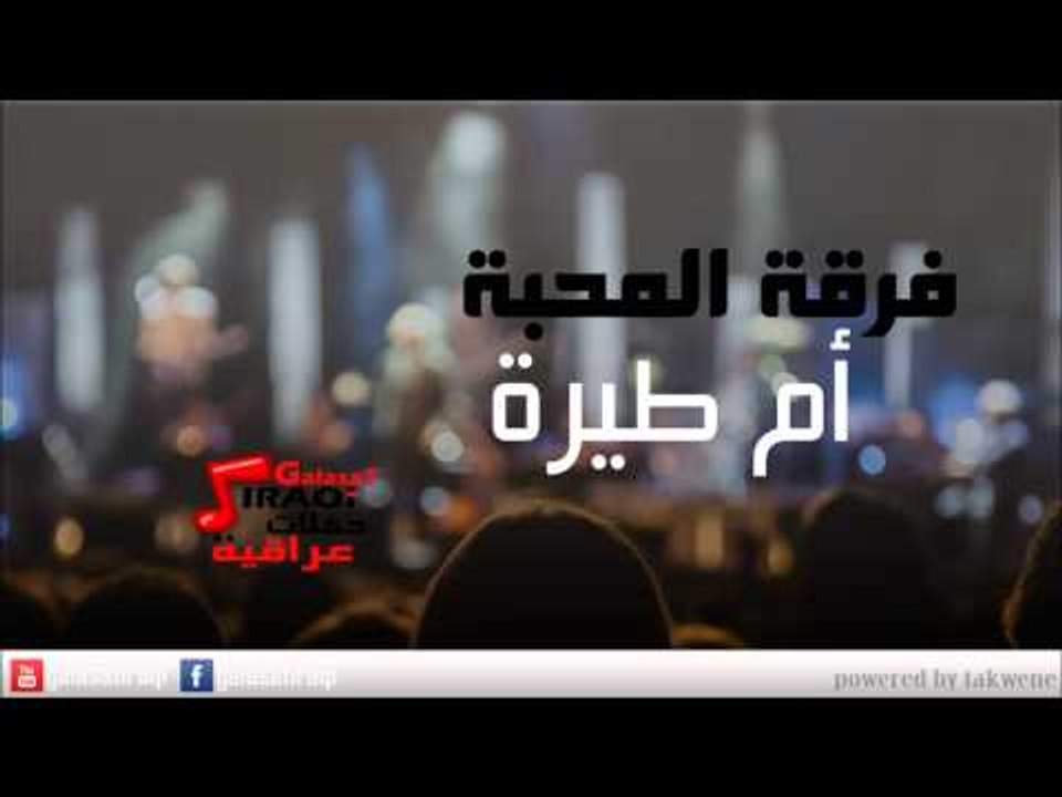 Ferkat el Mahaba - Om Taera | فرقة المحبة - أم طيرة | اغاني عراقي