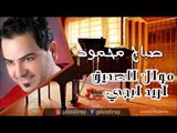 Sabah Mahmoud - Mwoal El Sadek | صباح محمود - موال الصديق\ اريد ابجي | اغاني عراقي | اغاني عراقي