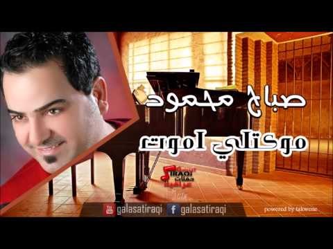 Sabah Mahmoud - Moktli Amout | صباح محمود - موكتلي اموت | اغاني عراقي | اغاني عراقي