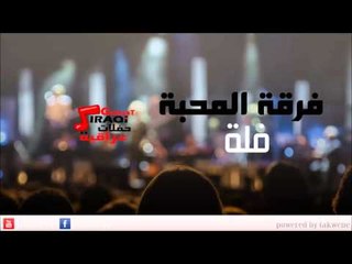 Ferkat el Mahaba - Fola | فرقة المحبة - فله | اغاني عراقي