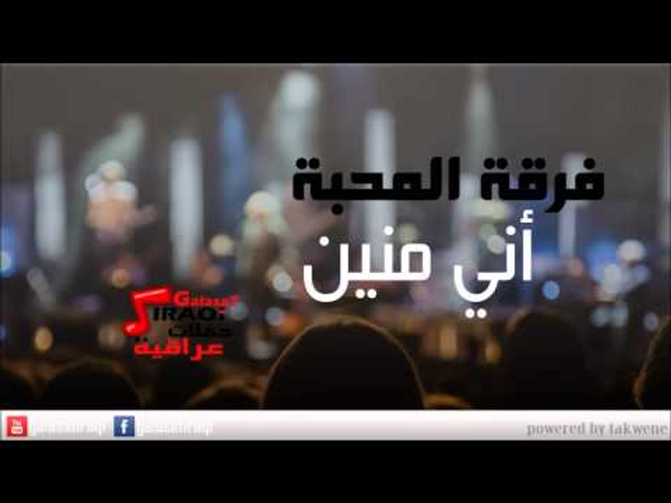 Ferkat el Mahaba - Ani Mneen | فرقة المحبة - اني منيين | اغاني عراقي