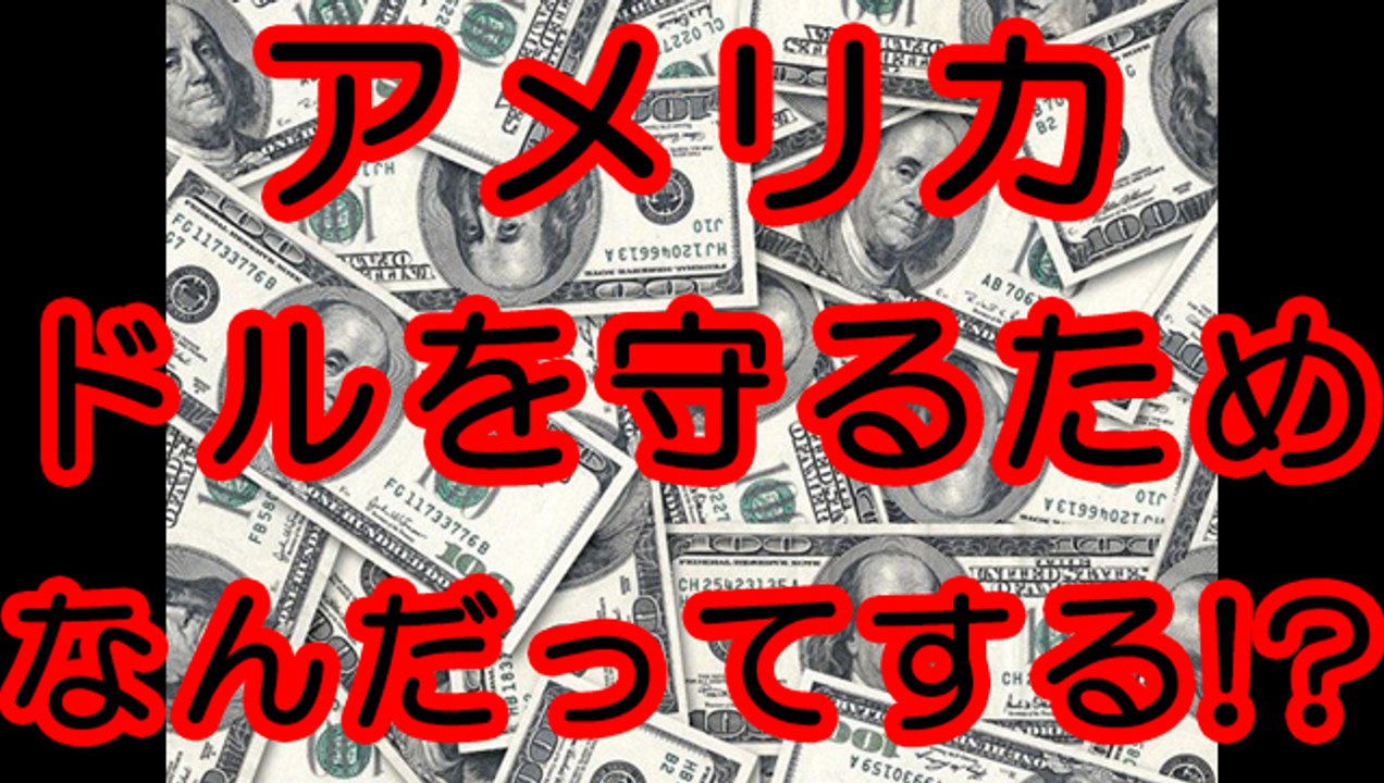 ドルを守るためになんだってするアメリカなのか！？
