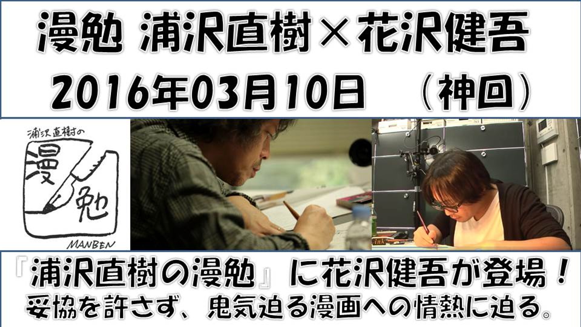 漫勉 浦沢直樹 花沢圭吾 神回 アイアムヒーロー 鬼気迫る漫画への情熱 動画 Dailymotion