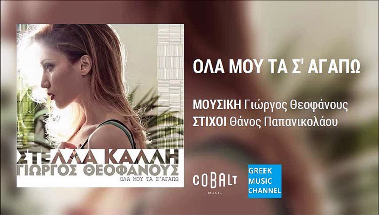 Στέλλα Καλλή - Όλα Μου Τα Σ' Αγαπώ | Stella Kalli - Ola Mou Ta S' Agapo