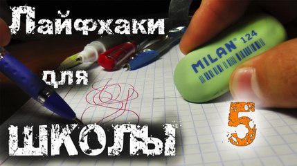 5 ЛАЙФХАКОВ для ШКОЛЫ