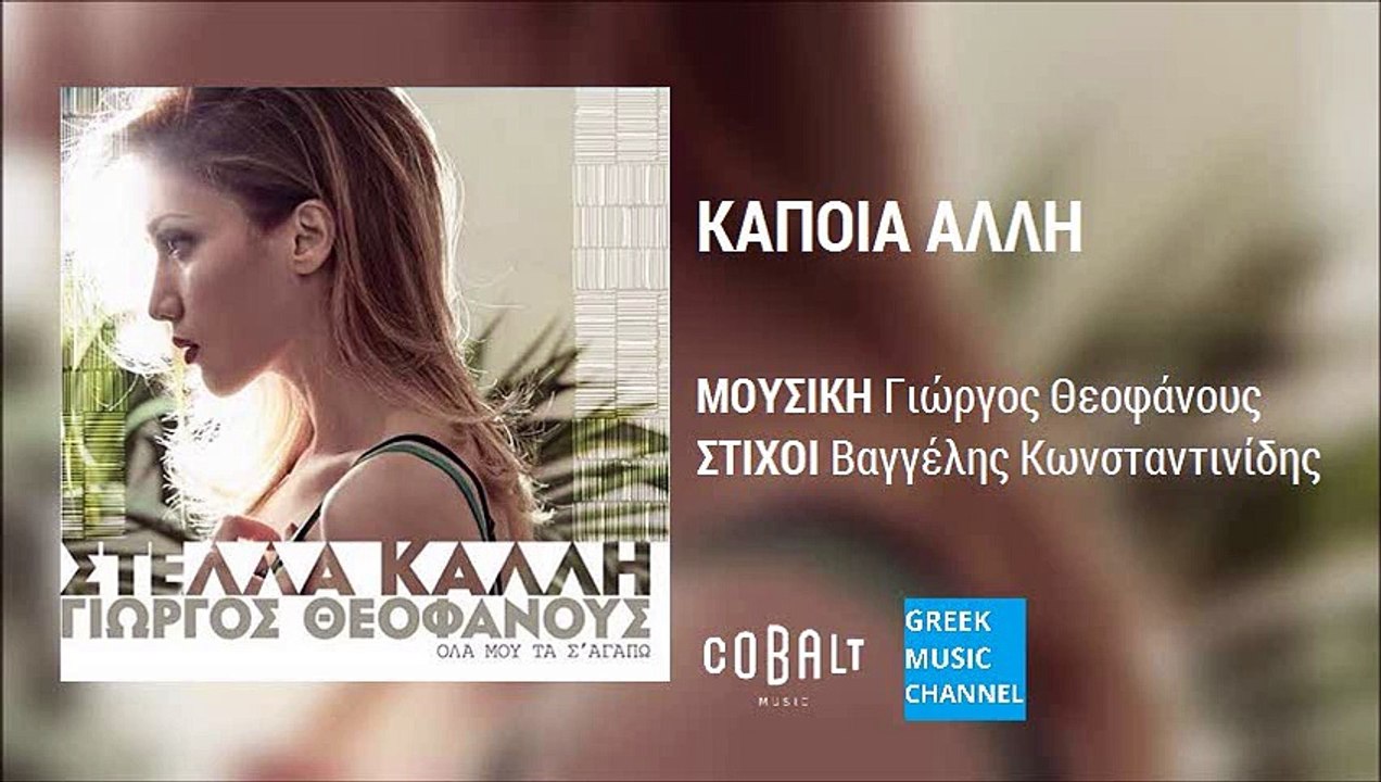 Στέλλα Καλλή - Κάποια Άλλη | Stella Kalli - Kapoia Alli (New Album 2016)