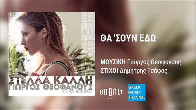 Στέλλα Καλλή - Θα 'Σουν Εδώ | Stella Kalli - Tha 'Soun Edo (New Album 2016)