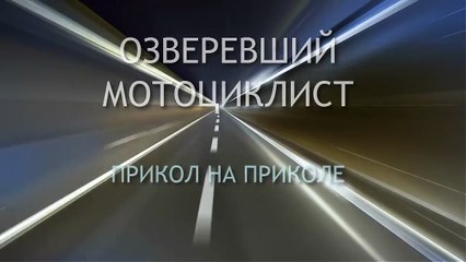 Приколы на дорогах.  Озверевший мотоциклист)) Прикольная хохма! Угар!