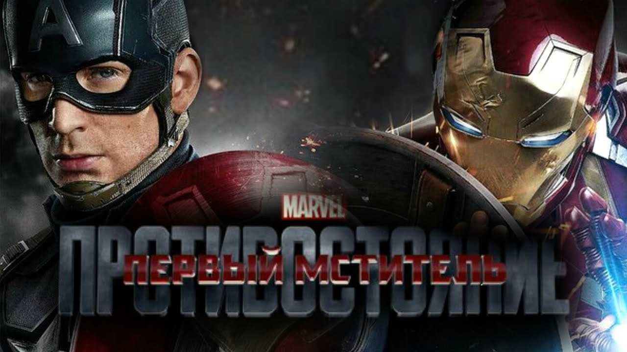 Первый мститель 3: противостояние