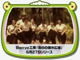[Preview] Berryz Kôbô - Kokuhaku no Funsui Hiroba