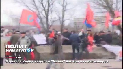 В центре Киева нацисты Азова напали на пенсионеров
