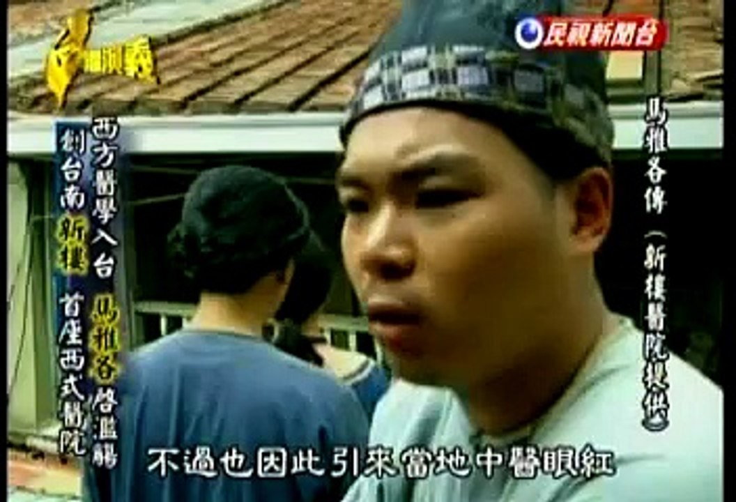 台灣演義「西方醫學在台灣」-- 馬雅各 Part 2