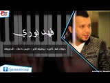Fahd Nori - Kolaat Ahl el Ghera | فهد نوري - كولات اهل الغيره \ دايس داعش | اغاني عراقي