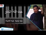 Abd Allah Badr - Boneah ya Boneah | عبد الله بدر - بنيه يا بنيه \ بلوة الشيخة | اغاني عراقي