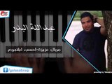 Abd Allah badr - Mowal Azizah | عبد الله بدر - موال عزيزة \ أحسب بل نجوم | اغاني عراقي