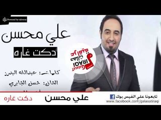 Ali Mohsen - Daket Gahrah | علي محسن - دكت غاره | اغاني عراقي