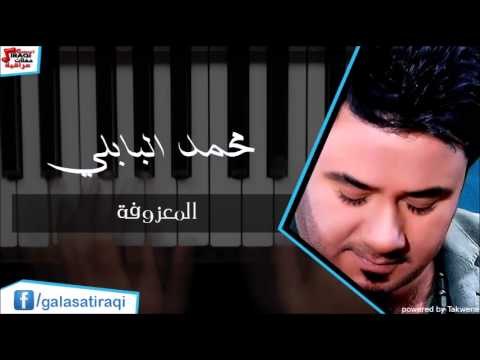 Mohamed Al Babli - Al ma'zofah | محمد البابلي - المعزوفة | اغاني عراقي | اغاني عراقي