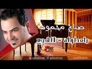 Sabah mahmoud - Ya Madloolah | صباح محمود - يا مدلوله \ الهجع | اغاني عراقي