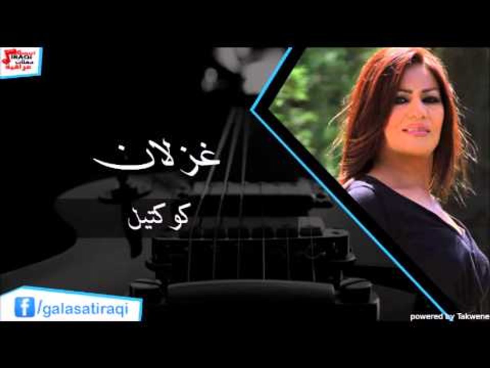 Gazlan - Collection | غزلان - كوكتيل | اغاني عر...