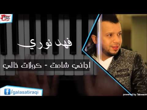 Fahd Nori - Agani Shamt | فهد نوري - اجاني شامت \ كولات خالي | اغاني عراقي