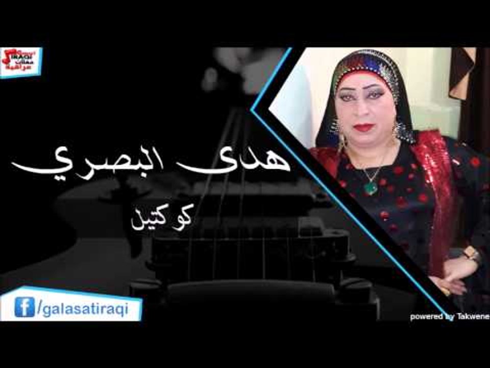 Hoda Al Basri - Collection | هدي البصري - كوكتي...