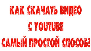 Лайфхак! Как скачать видео с YouTube!