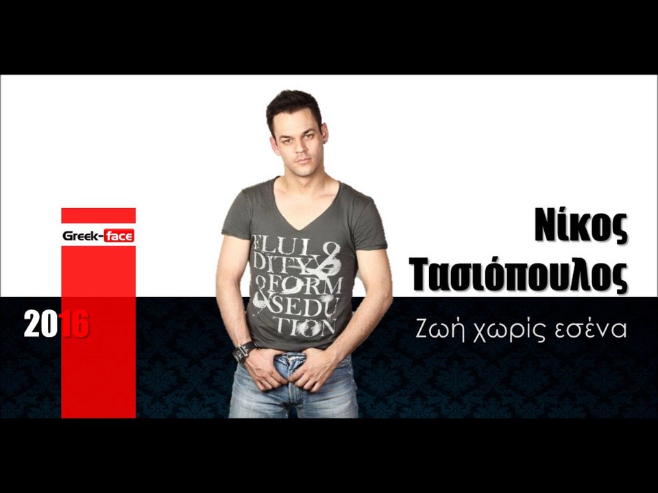 ΝΤ | Νίκος Τασιόπουλος - Ζωή χωρίς εσένα  |17.03.2016  (Official mp3 hellenicᴴᴰ music web promotion)  Greek- face