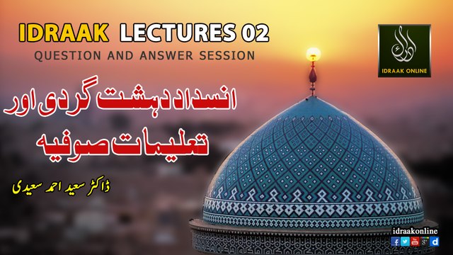 انسداد دہشت گردی اور تعلیمات صوفیہ|ڈاکٹر سعید احمد سعیدی