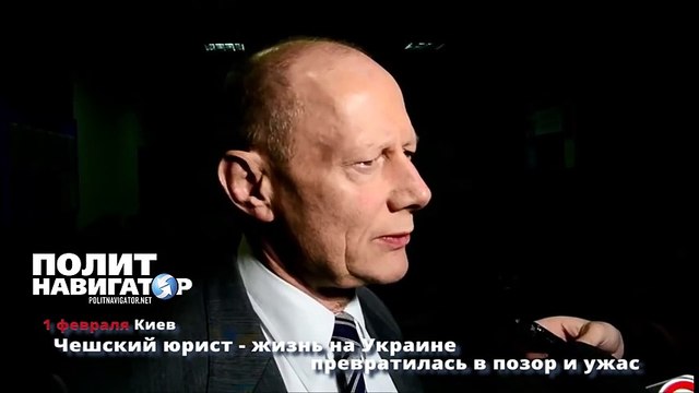 Чешский юрист: жизнь на Украине превратилась в позор и ужас