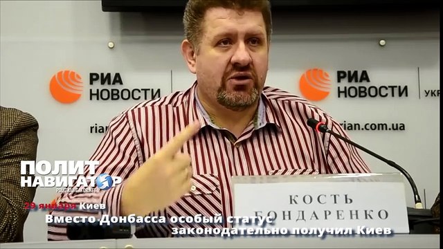 Вместо Донбасса особый статус законодательно получил Киев
