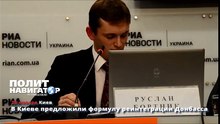 В Киеве предложили формулу реинтеграции Донбасса