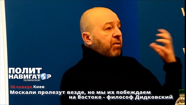 Москали пролезут везде, но мы их побеждаем на Востоке философ Дидковский