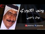 Yunis Al Abodi - Mowal ya A'eni | يونس العبودي - موال يا عيني | اغاني عراقي