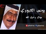 Yunis Al Abodi - Mowal Dakhel Allah | يونس العبودي - موال دخيل الله | اغاني عراقي