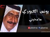 Yunis Al Abodi - Samheni | يونس العبودي - سامحيني | اغاني عراقي