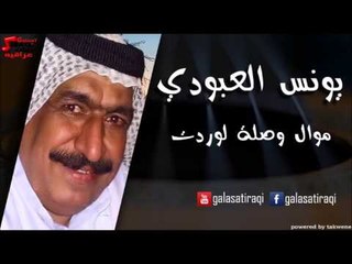 Download Video: Yunis Al Abodi - Mowal Woslah Low Radet | يونس العبودي - موال وصلة لوردت | اغاني عراقي