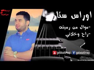 Oras Star - Mowal Men Rameth | أوراس ستار - موال من رميتة \ راح وخلاني | اغاني عراقي
