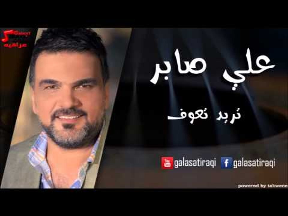 Ali Saber - Traed T3of - علي صابر - تريد تعوف | اغاني عراقي