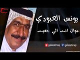 Yunis Al Abodi - Mowal Enta Aly Gafet  | يونس العبودي - موال انت الي جفيت | اغاني عراقي