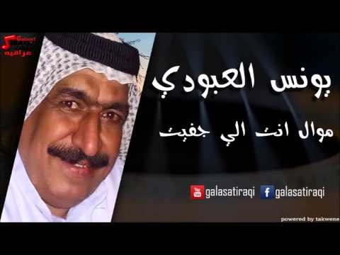 Yunis Al Abodi - Mowal Enta Aly Gafet | يونس العبودي - موال انت الي جفيت | اغاني عراقي