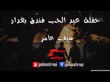 Saif Aamer | سيف عامر - حفله عيد الحب فندق بغداد | اغاني عراقي