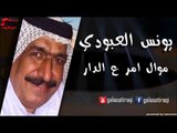 Yunis Al Abodi - Mowal Amr Ala el Dar | يونس العبودي - موال ع الدار | اغاني عراقي