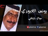 Yunis Al Abodi - Mowal ya Welfi | يونس العبودي - موال يا ولفي | اغاني عراقي