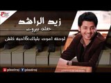 Zayed Al Rashied - Ahboh Klesh | زيد الراشد - لوحته اموت بلياك \ احبه كلش | اغاني عراقي