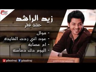 Zayed Al Rashied  - Mowal Om Asabah | زيد الراشد - موال \ عود اني ردت الفايدة \ ام عصابة \