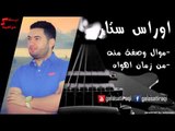 Oras Star - Mowal Wosfah Menoh | أوراس ستار - موال وصفة منه \ من زمان اهواه | اغاني عراقي