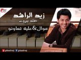 Zayed Al Rashied  - Mowal Aliah T3wono | زيد الراشد - موال علية تعاونو | اغاني عراقي