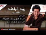 Zayed Al Rashied - Mowal | زيد الراشد - موال \ عود اني ردت الفايدة \ مراخم شي مراخم | اغاني عراقي