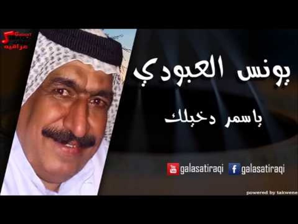 Yunis Al Abodi - Ya Samar dakhelek | يونس العبودي - يا سمر دخيلك | اغاني عراقي