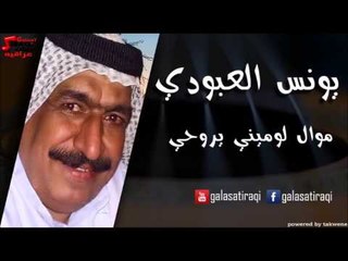 Download Video: Yunis Al Abodi -  Mowal Lowmeni ya Rohi |  يونس العبودي - موال لوميني يا روحي | اغاني عراقي